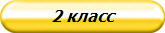 2 класс