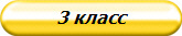 3 класс
