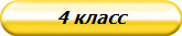 4 класс
