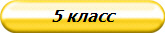 5 класс