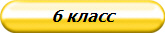 6 класс