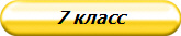 7 класс