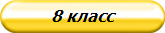 8 класс